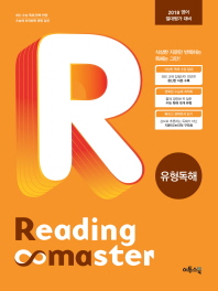 READING MASTER 유형독해